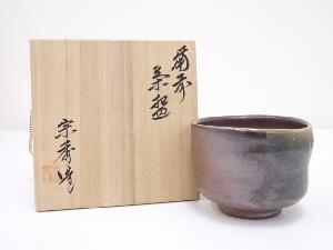 備前焼　山本宗秀造　茶碗